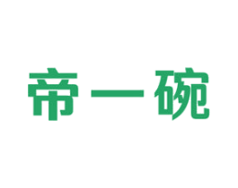 帝一碗 商标图样