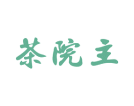 茶院主 商标图样