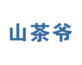 山茶爷 商标图样