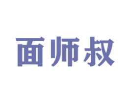 面师叔 商标图样