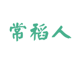 常稻人 商标图样