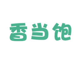 香当饱 商标图样