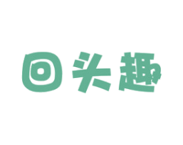 回头趣 商标图样