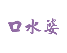 口水婆 商标图样