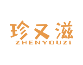 珍又滋 商标图样