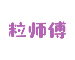 粒师傅 商标图样
