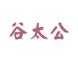谷太公 商标图样