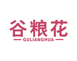 谷粮花 商标图样