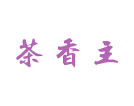 茶香主 商标图样