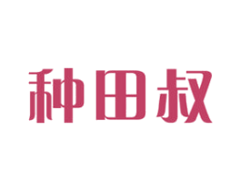 种田叔 商标图样