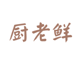 厨老鲜 商标图样