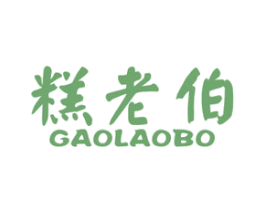 糕老伯 商标图样