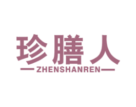 珍膳人 商标图样
