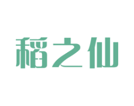 稻之仙 商标图样