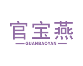 官宝燕 商标图样
