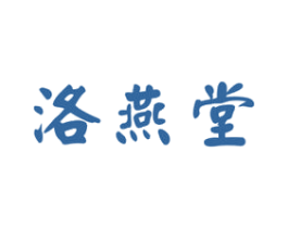 洛燕堂 商标图样