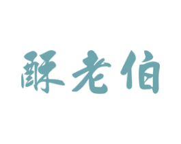 酥老伯 商标图样