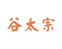 谷太宗 商标图样