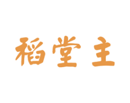 稻堂主 商标图样