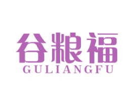 谷粮福 商标图样