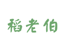 稻老伯 商标图样