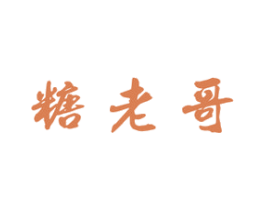 糖老哥 商标图样