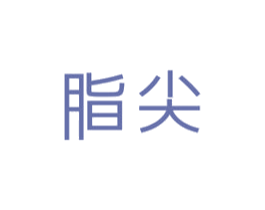 脂尖 商标图样