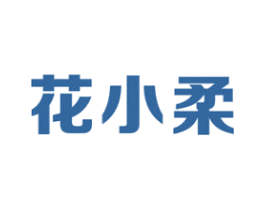 花小柔 商标图样