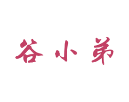 谷小弟 商标图样