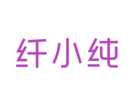 纤小纯 商标图样