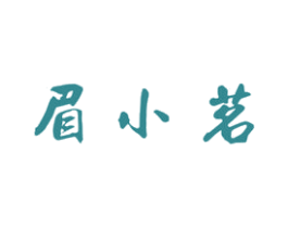 眉小茗 商标图样