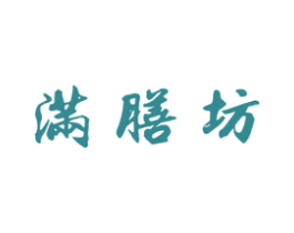 满膳坊 商标图样