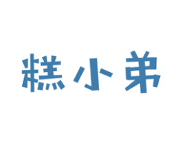 糕小弟 商标图样