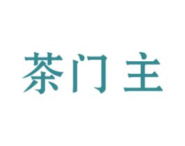 茶门主 商标图样