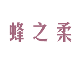 蜂之柔 商标图样