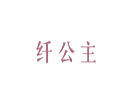 纤公主 商标图样