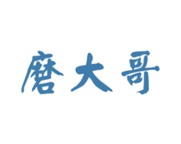磨大哥 商标图样