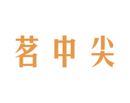 茗中尖 商标图样