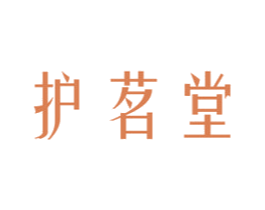护茗堂 商标图样