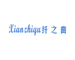 纤之曲 商标图样