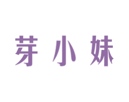 芽小妹 商标图样