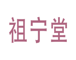 祖宁堂 商标图样