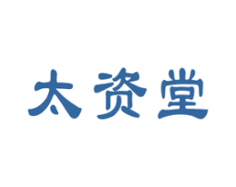 太资堂 商标图样