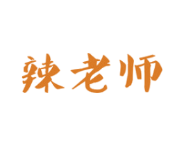 辣老师 商标图样