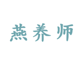 燕养师 商标图样