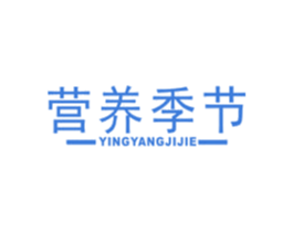 营养季节 商标图样