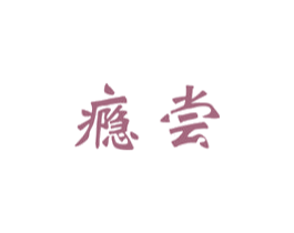 瘾尝 商标图样