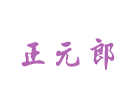 正元郎 商标图样