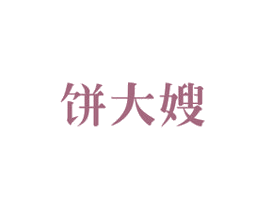 饼大嫂 商标图样