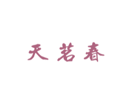 天茗春 商标图样